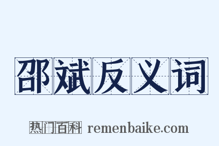 邵斌反义词是什么意思的图片
